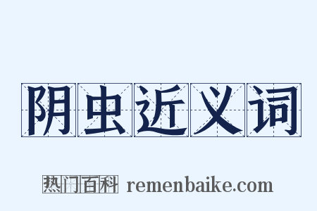 阴虫近义词是什么意思的图片